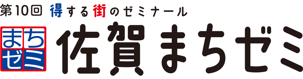 得する街のゼミナール「佐賀まちゼミ」