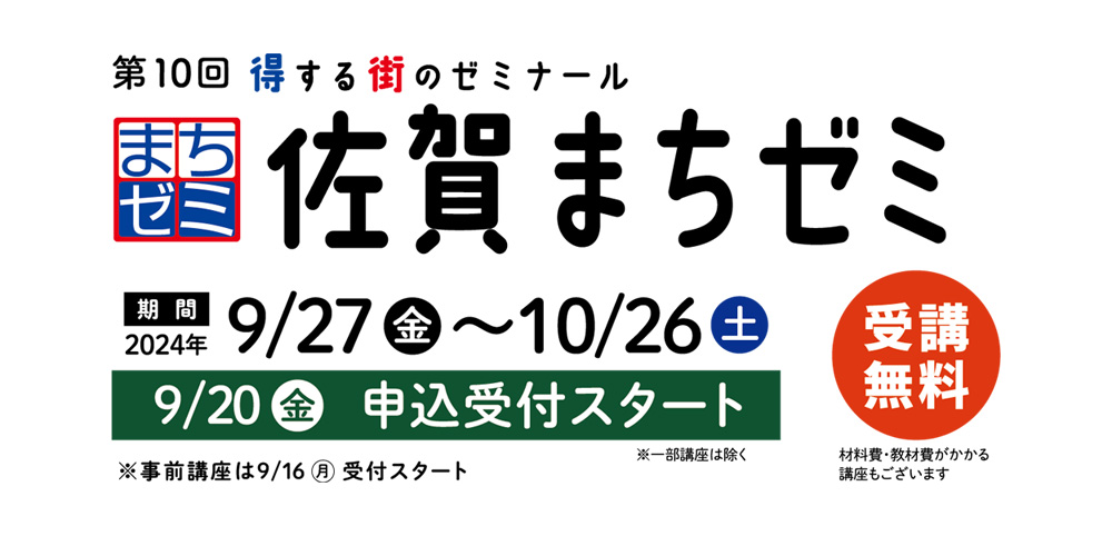 得する街のゼミナール「佐賀まちゼミ」