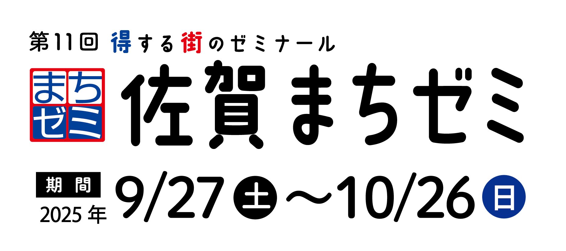 得する街のゼミナール「佐賀まちゼミ」