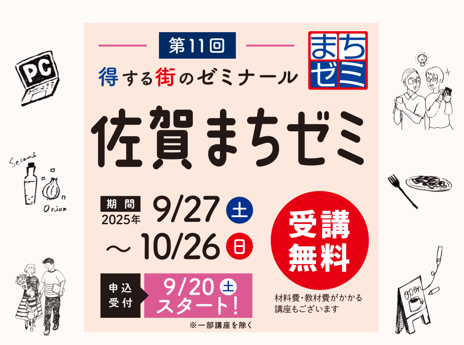 得する街のゼミナール「佐賀まちゼミ」