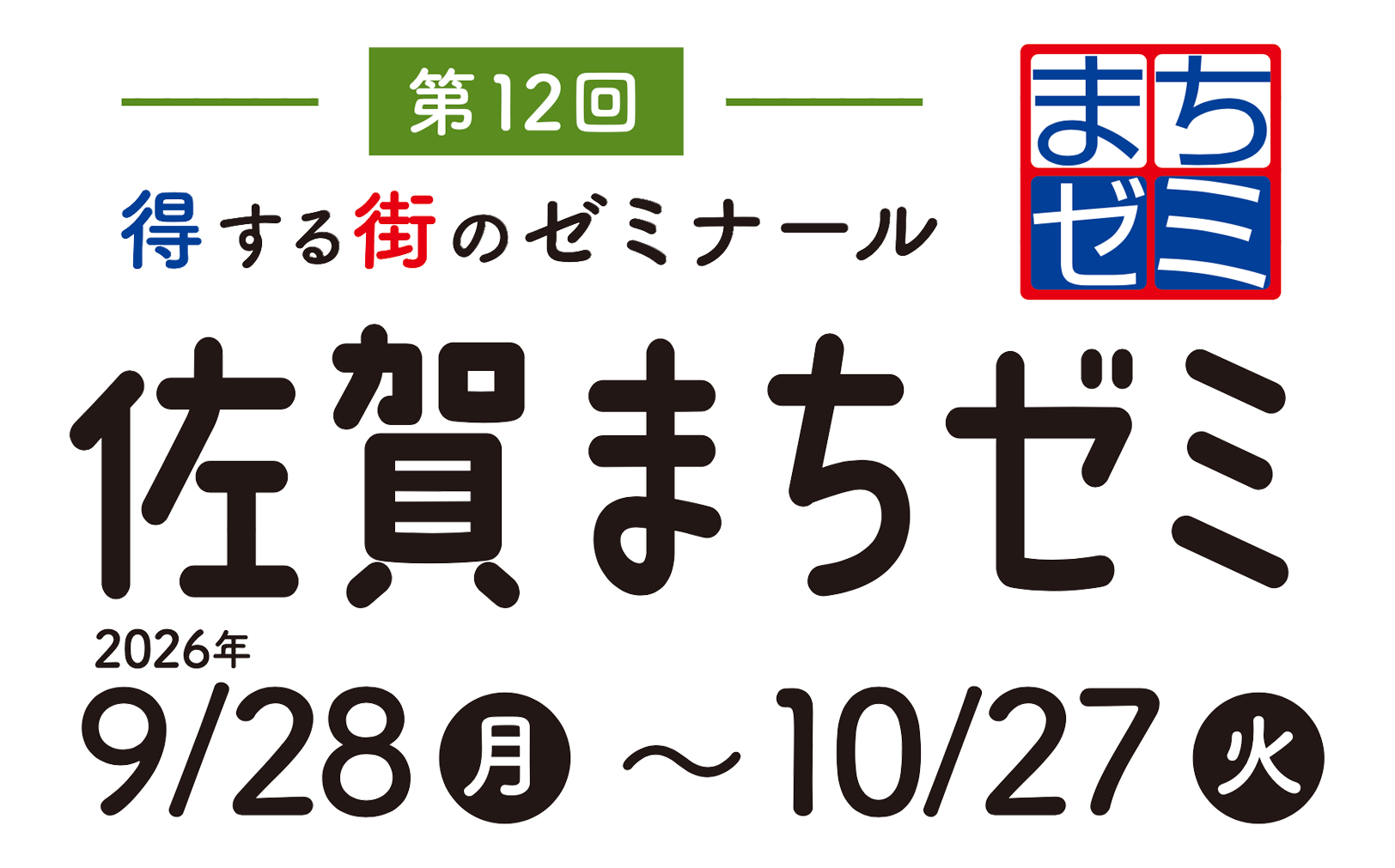 得する街のゼミナール「佐賀まちゼミ」