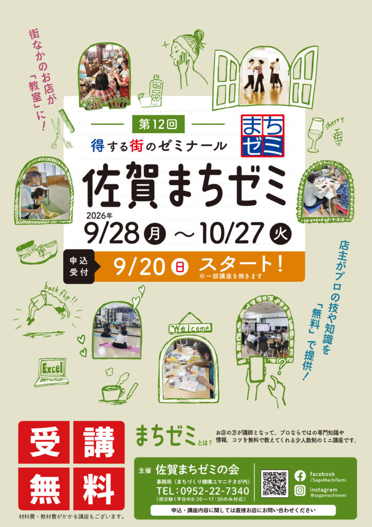 第12回佐賀まちゼミ」は9/28（月）より開催！ 参加申込受付は9/20（日